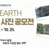 RARE EARTH 대국민 사진 공모전