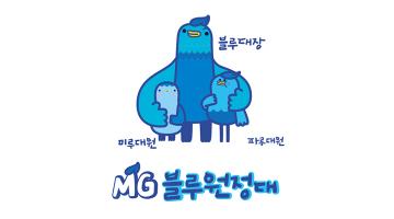 새마을금고중앙회, 브랜드 신규캐릭터 ‘MG블루원정대’ 공개