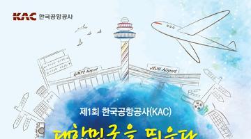 제1회 한국공항공사 ‘대한민국을 띄우다’ UCC 공모전