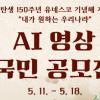 「김구 탄생 150주년」 ‘유네스코 기념해 지정’ 계기 AI영상 국민공모