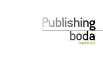 [Publishing BODA]비주얼아트센터 보다의 출판사업을 소개합니다.