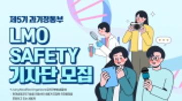 2024년 제5기 과기정통부 LMO SAFETY 기자단