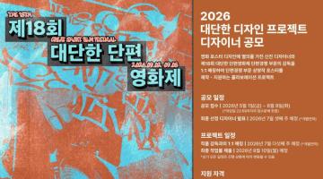 [대단한단편영화제] 2026 대단한 디자인 프로젝트 디자이너 공모(5/1~6/9)