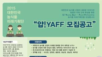 [한국농수산식품유통공사] 2015 대한민국 농식품 미래기획단 모집 (2015.2~)