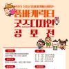 2025 음성군품바재생예술체험촌 품바캐릭터 굿즈 디자인 공모전
