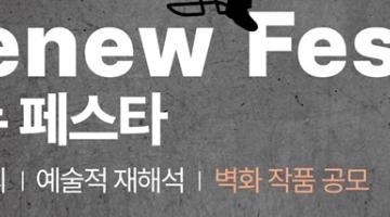 김광석길 리뉴 페스타(Renew Festa) 김광석의 예술적 재해석 벽화 작품 공모