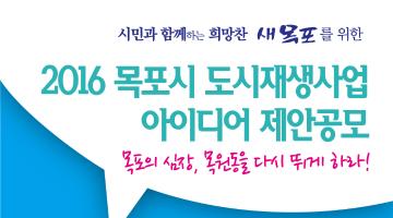 2016 목포시 도시재생 제안공모