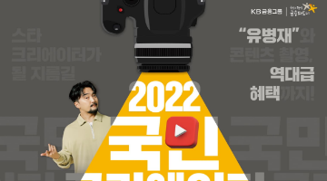 2022 국민 크리에이터 페스티벌 