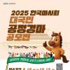 [추천공모전] 2025년 한국마사회 대국민 공정경마 공모전(~10/12)