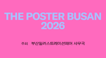 부산일러스트레이션페어V.7 포스터 공모전 [THE POSTER BUSAN 2026]