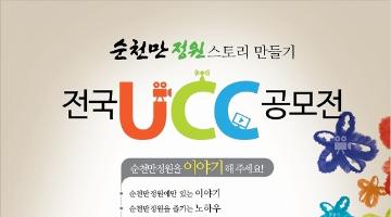 '순천만정원 스토리 만들기'  전국 UCC 공모전