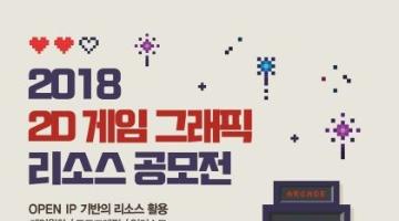 2018 2D 그래픽 리소스 공모전