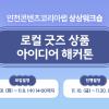 [상상워크숍] 로컬 굿즈 상품 아이디어 해커톤 참가자 모집
