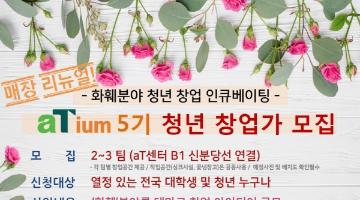 화훼분야 청년 창업 인큐베이팅 ‘aTium’5기 모집