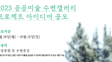 2023 공공미술 수변갤러리 프로젝트 아이디어 공모 