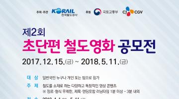 제2회 초단편 철도영화 공모전