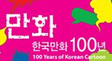만화_한국만화100년
