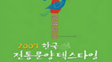 2007 한국 전통문양 텍스타일 디자인 공모전