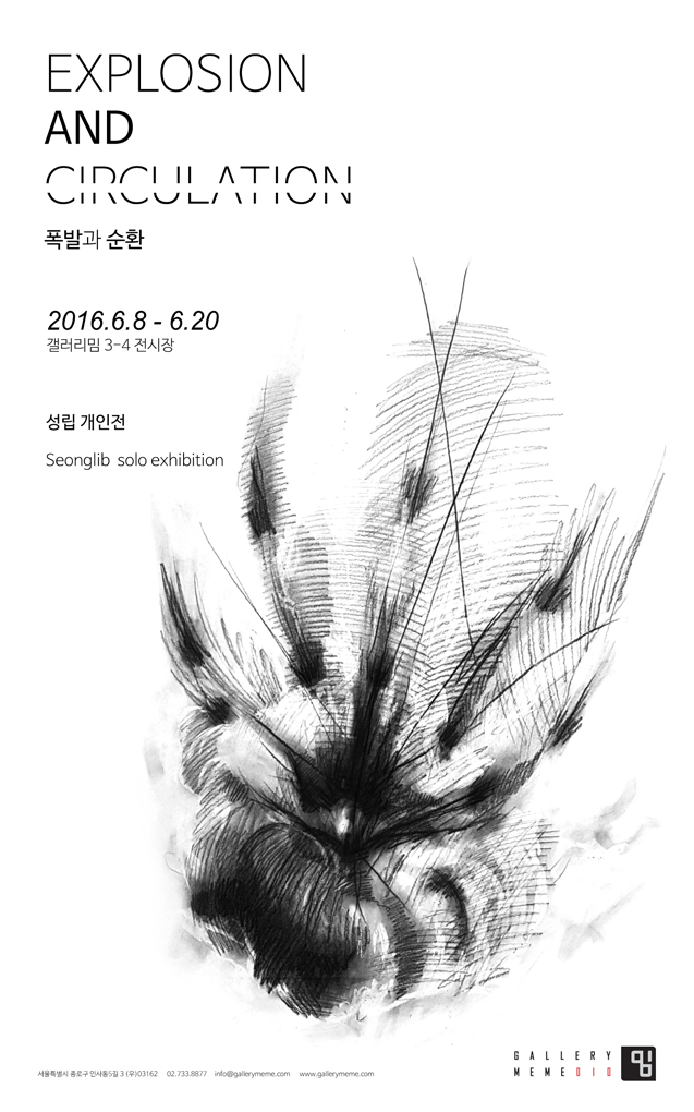 전시 ‘폭발과 순환’ 포스터. 2016