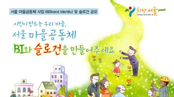 서울 마을공동체 BI및 슬로건 공모