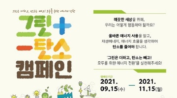 그린+ 탄소- 캠페인 실천 챌린지 EVENT (갤럽시 탭 S7 FE 등 다양한 경품혜택이 