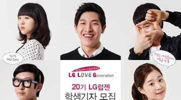 LG럽젠 학생 기자 20기 모집