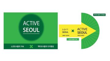 서울시, 활력도시 만들기 위한 '디자인서울 2.0' 공개