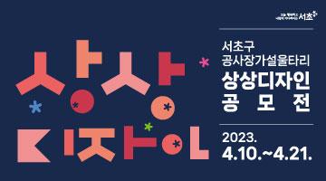 2023년 제4회 서초구 공사장 가설울타리 상상디자인 공모전