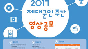 2017년 제대군인 주간 영상 공모전