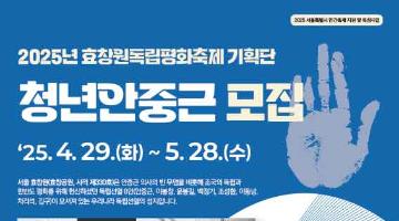 효창원독립평화축제 기획단, <청년안중근> 6기 모집