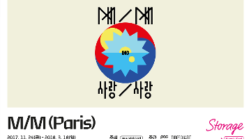 M/M (Paris) : M/M 사랑/사랑