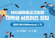 MG새마을금고보험 엠지니어스(MGenius) 서포터즈 1기