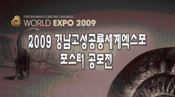 2009경남고성공룡세계엑스포 포스터 공모
