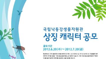 국립낙동강생물자원관 상징 캐릭터 공모