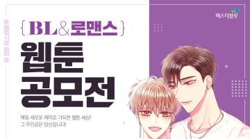 제11회 미스터블루 BL&로맨스 웹툰공모전