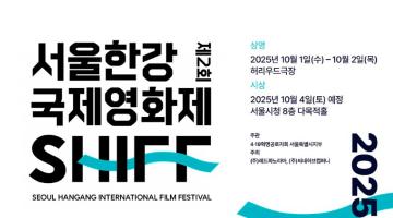 제2회 서울한강국제영화제 작품공모
