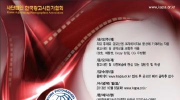제21회 한국광고사진대전 공모전