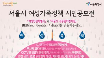 서울시 여성가족정책 BI・ 슬로건 시민공모전