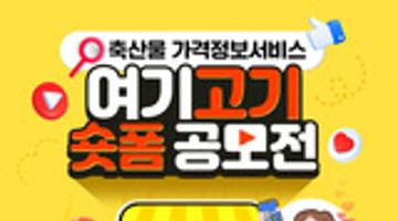 축산물 가격정보서비스 여기고기 숏폼 공모전