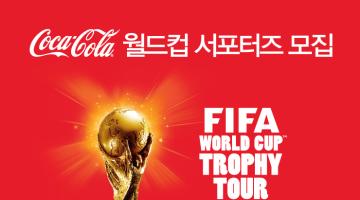 2014 코카-콜라 월드컵 서포터즈 모집