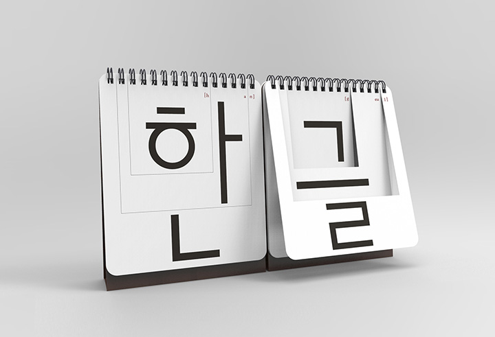 2016년 디자인부문 장려상 〈조합형 한글 문자판 - 울림〉