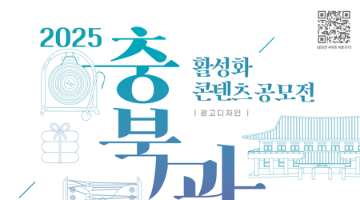 2025 충북 관광 활성화 콘텐츠 공모전(광고디자인)