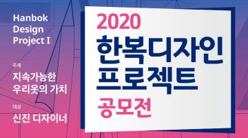 2020 한복디자인 프로젝트 공모전