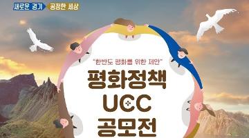 평화정책 UCC 공모전