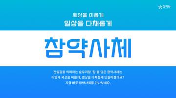 참약사, 브랜드 전용서체 '참약사체' 공개