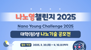 나노영챌린지 2025(Nano Young Challenge 2025) 공모전