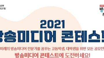 2021 방송미디어 콘테스트