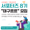그린라이트 서포터즈 8기 
