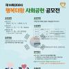 제14회(2024) 행복더함 사회공헌 공모전