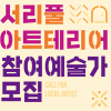 2023년 서리풀 아트테리어 참여예술가 모집